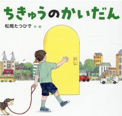 ちきゅうの かいだん