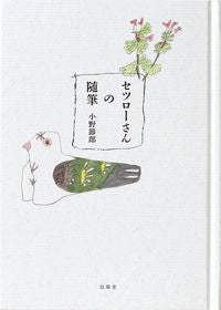 セツローさんの随筆