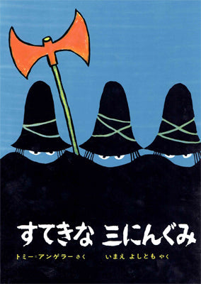 すてきな三にんぐみ