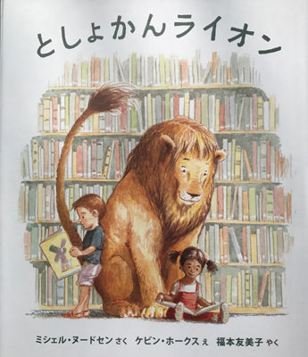 としょかんライオン