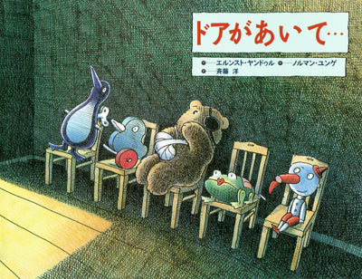 ドアがあいて・・・