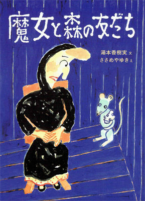 魔女と森の友だち