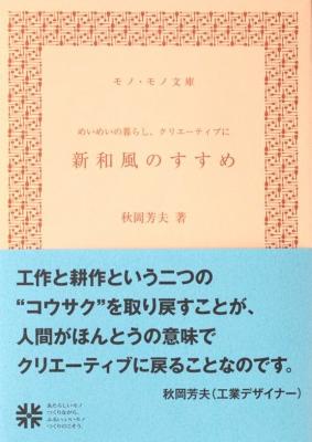 新和風のすすめ