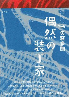 偶然の装丁家