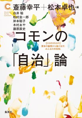 コモンの「自治」論