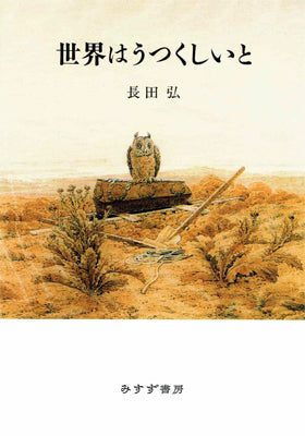 世界はうつくしいと