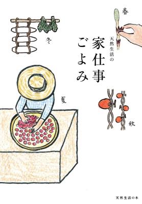 家仕事ごよみ