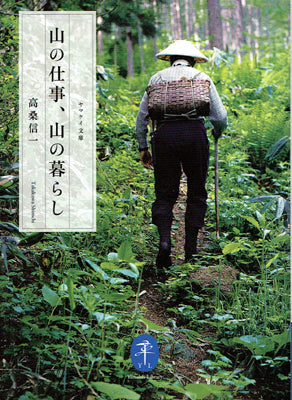 山の仕事、山の暮らし