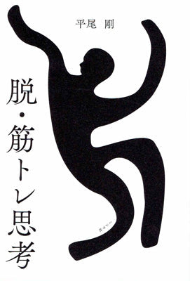 脱・筋トレ思考