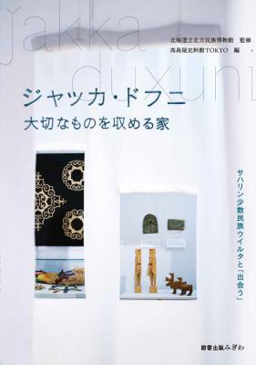 ジャッカ・ドフニ 大切なものを収める家