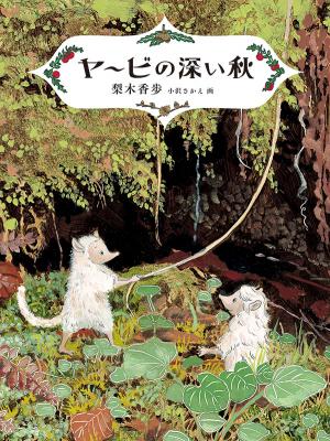 ヤービの深い秋