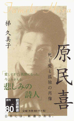 原民喜 死と愛と孤独の肖像