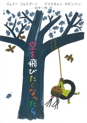 空を飛びたくなったら