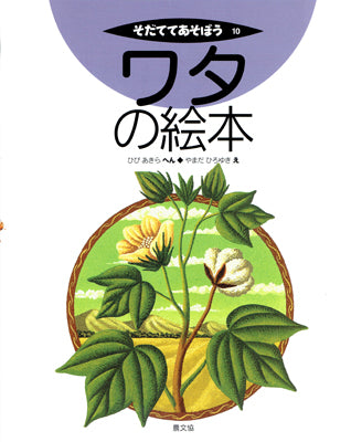 ワタの絵本
