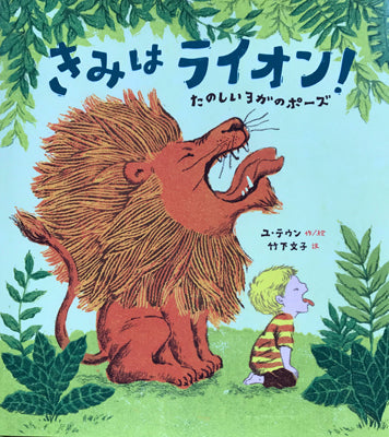 きみはライオン!