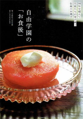 自由学園の「お食後