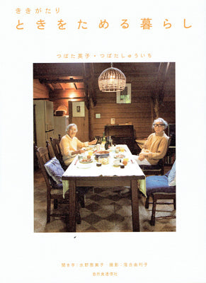 ときをためる暮らし