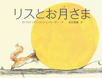 リスとお月さま