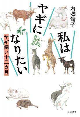 私はヤギになりたい