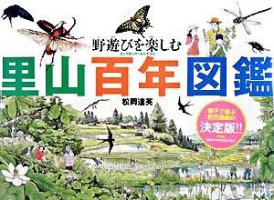 野遊びを楽しむ 里山百年図鑑