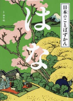 日本のことばずかん はな