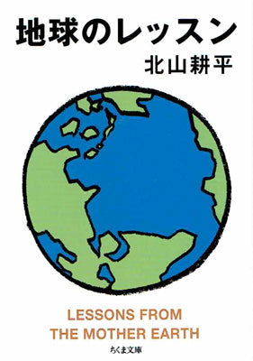 地球のレッスン