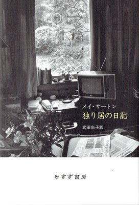 独り居の日記 新装版
