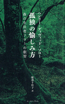 孤独の愉しみ方