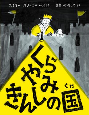 くらやみきんしの国