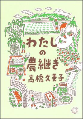 わたしの農継ぎ