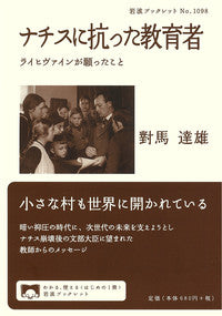 ナチスに抗った教育者