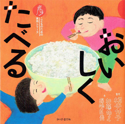 おいしくたべる