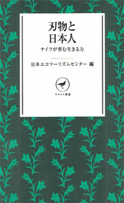 刃物と日本人