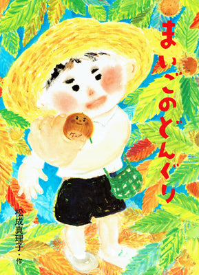 まいごのどんぐり