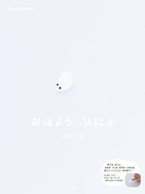 おはよう ぷにょ