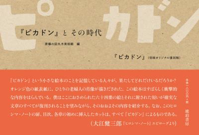 『ピカドン』(初版オリジナル復刻版)/『ピカドン』とその時代