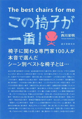 この椅子が一番!