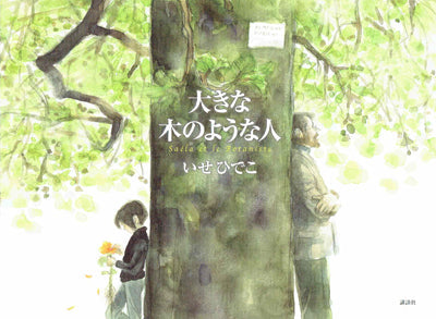 大きな木のような人