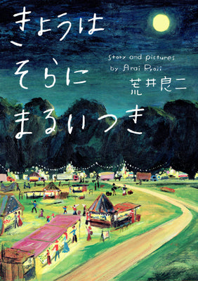 きょうはそらにまるいつき