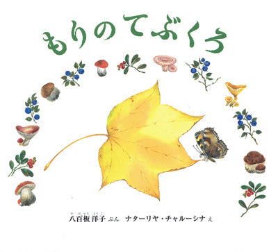 もりのてぶくろ