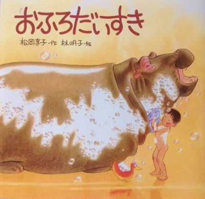 おふろだいすき