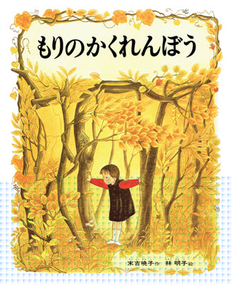 もりのかくれんぼう