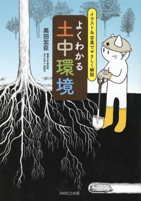 よくわかる土中環境