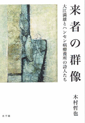 来者の群像 大江満雄とハンセン病療養所の詩人たち