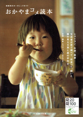 おかやまコメ読本