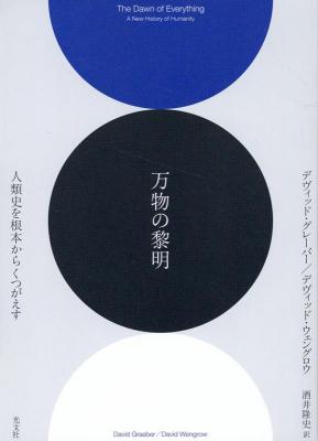 万物の黎明【再入荷次第発送】