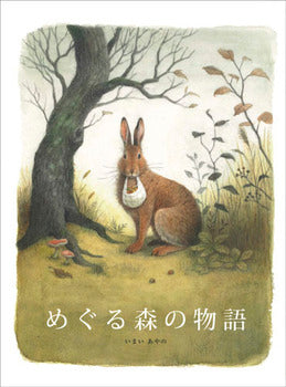 めぐる森の物語