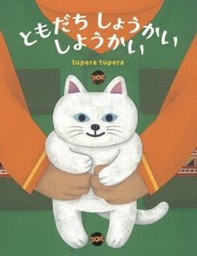 ともだちしょうかいしようかい