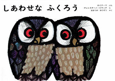 しあわせなふくろう