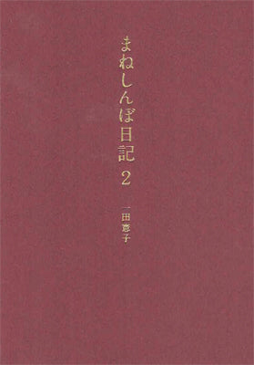 まねしんぼ日記2